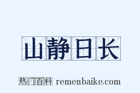山静日长是什么意思的图片